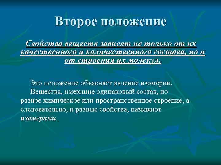 Второе положение Свойства веществ зависят не только от их качественного и количественного состава, но