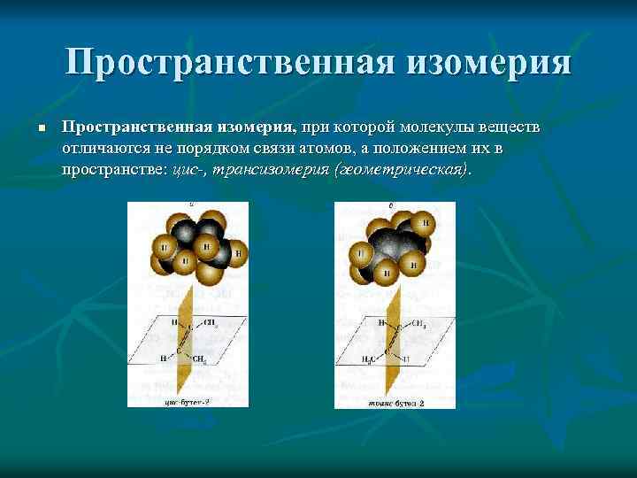 Пространственная изомерия n Пространственная изомерия, при которой молекулы веществ отличаются не порядком связи атомов,