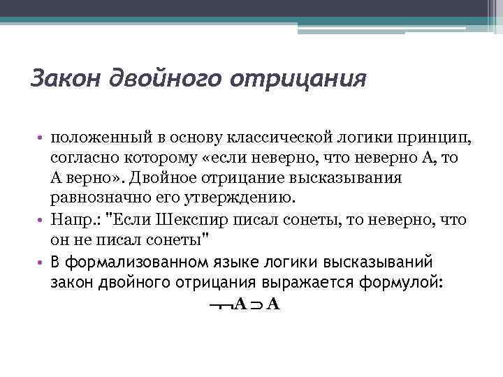 Двойное отрицание. Закон двойного отрицания. Закон двойного отрицания в логике. Закон двойного отрицания примеры. Двойное отрицание примеры.