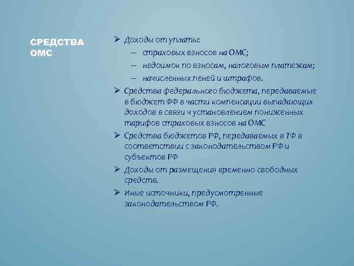 СРЕДСТВА ОМС Ø Доходы от уплаты: – страховых взносов на ОМС; – недоимок по