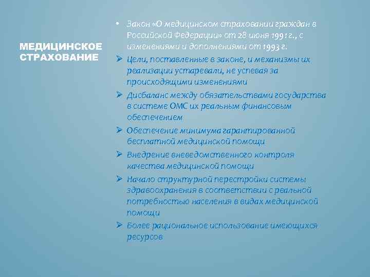 МЕДИЦИНСКОЕ СТРАХОВАНИЕ • Закон «О медицинском страховании граждан в Российской Федерации» от 28 июня