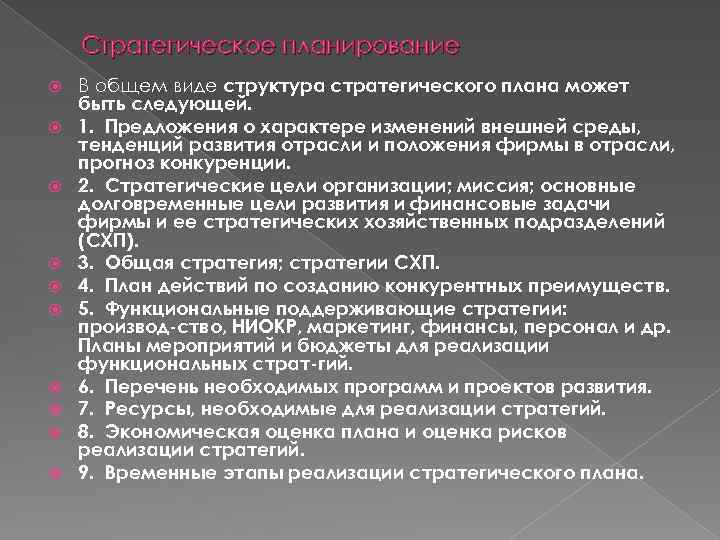 Стратегическое планирование В общем виде структура стратегического плана может быть следующей. 1. Предложения о