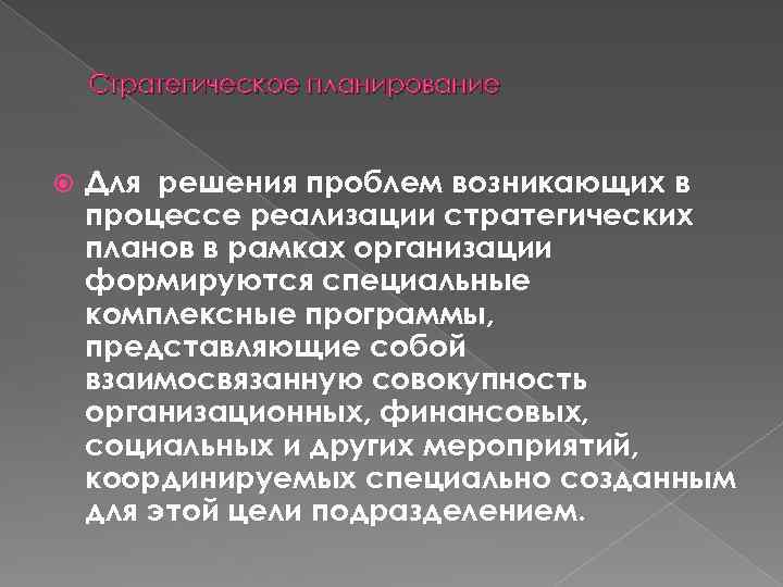 Стратегическое планирование Для решения проблем возникающих в процессе реализации стратегических планов в рамках организации