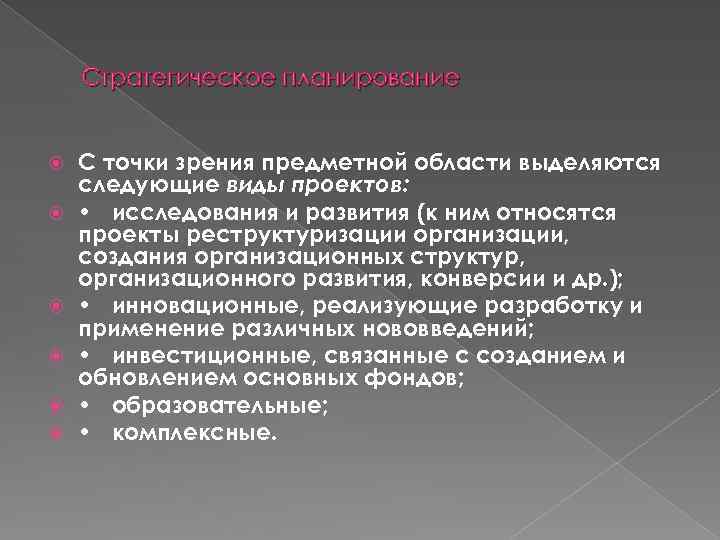 Стратегическое планирование С точки зрения предметной области выделяются следующие виды проектов: • исследования и