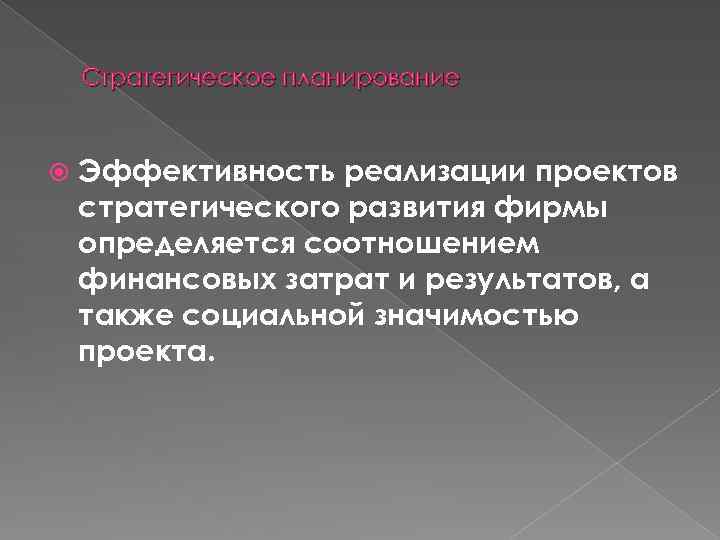 Стратегическое планирование Эффективность реализации проектов стратегического развития фирмы определяется соотношением финансовых затрат и результатов,