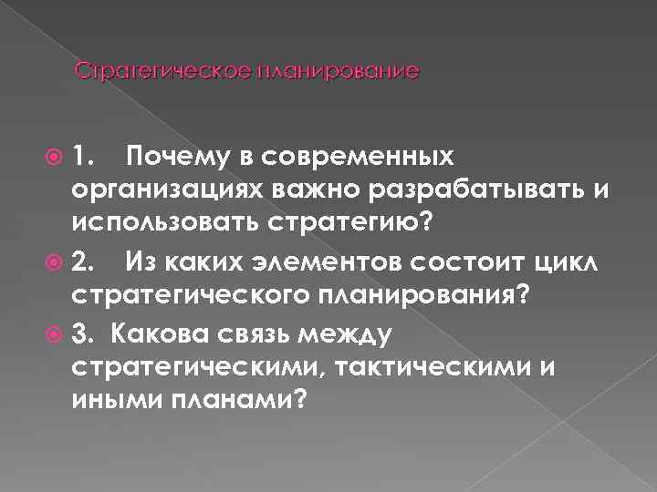 Стратегическое планирование 1. Почему в современных организациях важно разрабатывать и использовать стратегию? 2. Из