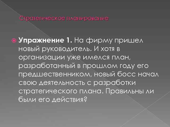 Стратегическое планирование Упражнение 1. На фирму пришел новый руководитель. И хотя в организации уже