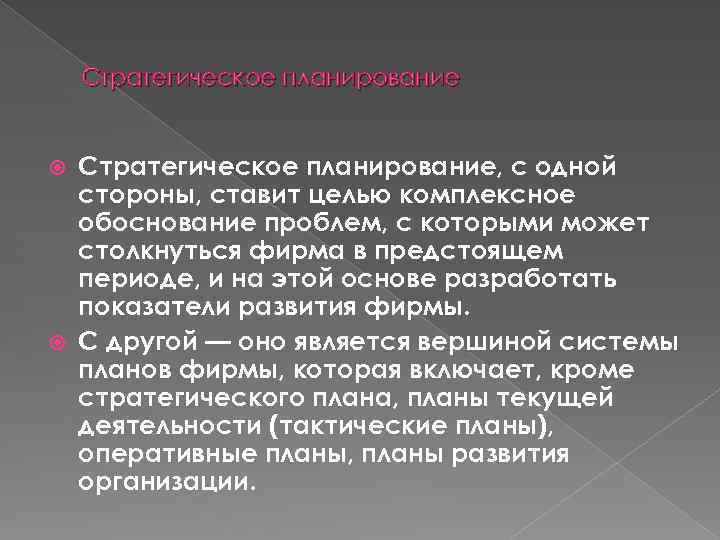 Стратегическое планирование, с одной стороны, ставит целью комплексное обоснование проблем, с которыми может столкнуться