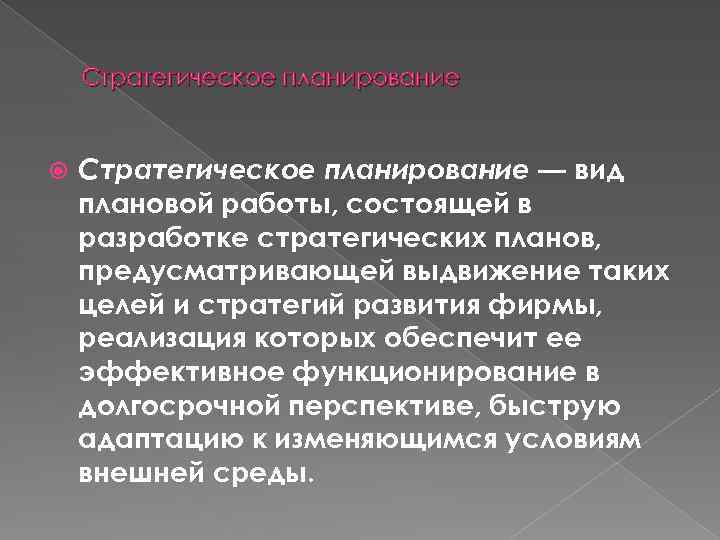 Стратегическое планирование — вид плановой работы, состоящей в разработке стратегических планов, предусматривающей выдвижение таких