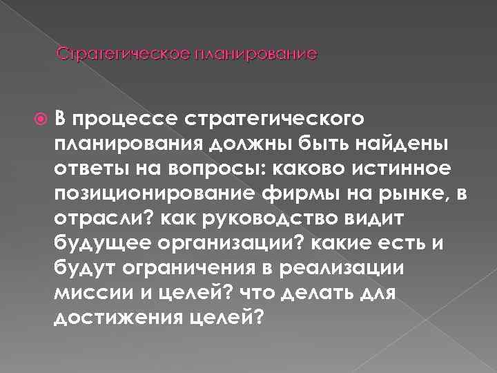 Стратегическое планирование В процессе стратегического планирования должны быть найдены ответы на вопросы: каково истинное