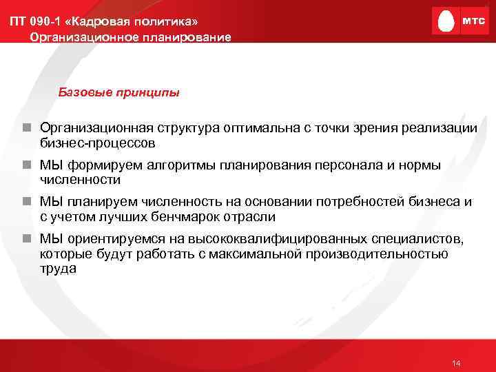 ПТ 090 -1 «Кадровая политика» Организационное планирование Базовые принципы n Организационная структура оптимальна с