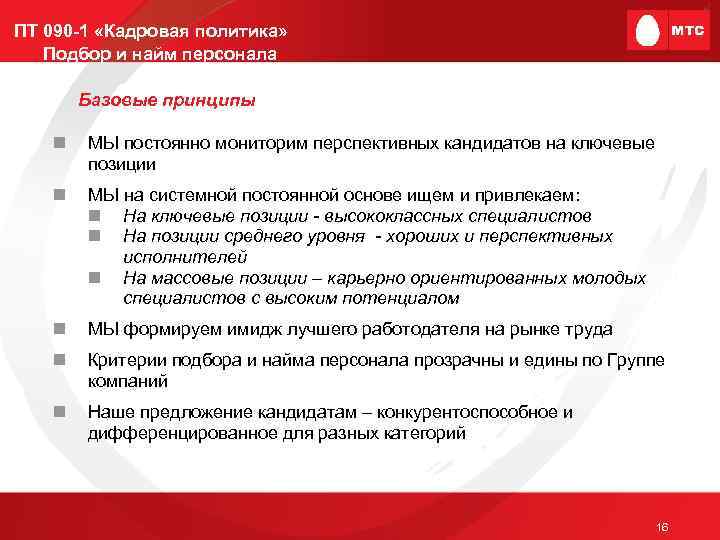 ПТ 090 -1 «Кадровая политика» Подбор и найм персонала Базовые принципы n МЫ постоянно