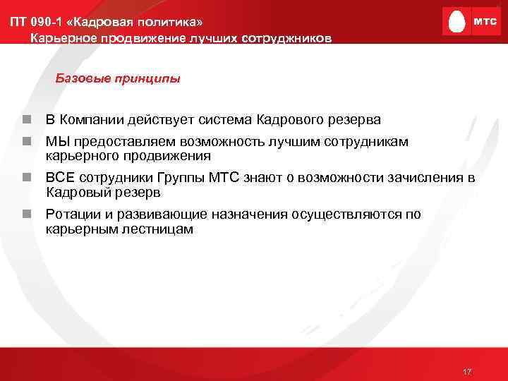 ПТ 090 -1 «Кадровая политика» Карьерное продвижение лучших сотруджников Базовые принципы n В Компании