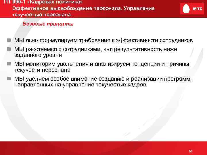 ПТ 090 -1 «Кадровая политика» Эффективное высвобождение персонала. Управление текучестью персонала. Базовые принципы n