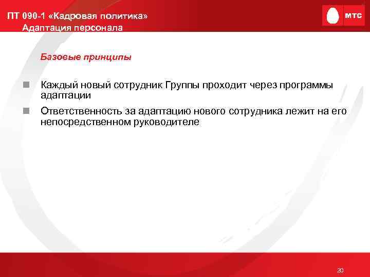 ПТ 090 -1 «Кадровая политика» Адаптация персонала Базовые принципы n Каждый новый сотрудник Группы