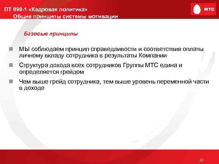 ПТ 090 -1 «Кадровая политика» Общие принципы системы мотивации Базовые принципы n МЫ соблюдаем