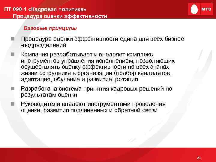 ПТ 090 -1 «Кадровая политика» Процедура оценки эффективности Базовые принципы n Процедура оценки эффективности