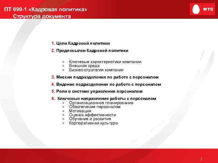 ПТ 090 -1 «Кадровая политика» Структура документа 1. Цели Кадровой политики 2. Предпосылки Кадровой