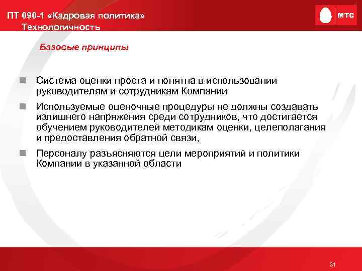 ПТ 090 -1 «Кадровая политика» Технологичность Базовые принципы n Система оценки проста и понятна