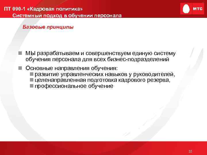 ПТ 090 -1 «Кадровая политика» Системный подход в обучении персонала Базовые принципы n МЫ