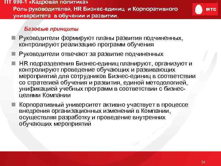 ПТ 090 -1 «Кадровая политика» Роль руководителей, HR Бизнес-единиц и Корпоративного университета в обучении