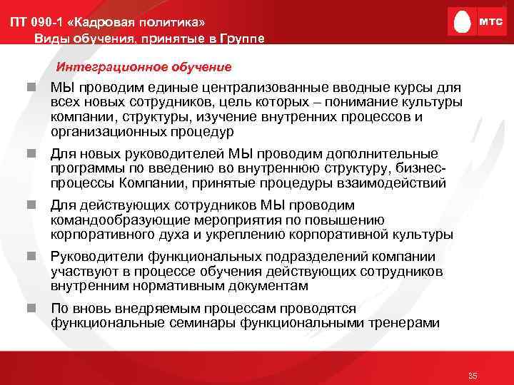 ПТ 090 -1 «Кадровая политика» Виды обучения, принятые в Группе Интеграционное обучение n МЫ