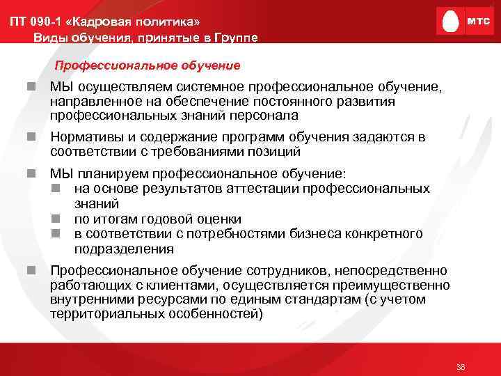 ПТ 090 -1 «Кадровая политика» Виды обучения, принятые в Группе Профессиональное обучение n МЫ