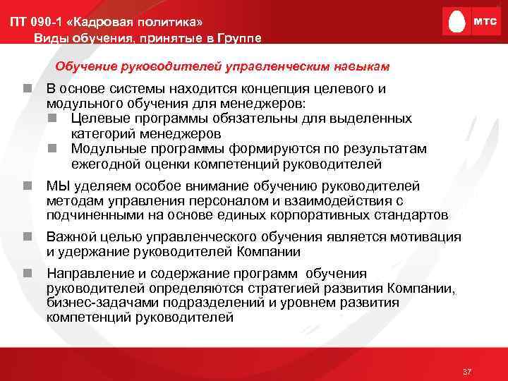 ПТ 090 -1 «Кадровая политика» Виды обучения, принятые в Группе Обучение руководителей управленческим навыкам