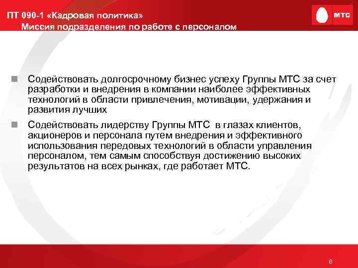 ПТ 090 -1 «Кадровая политика» Миссия подразделения по работе с персоналом n Содействовать долгосрочному