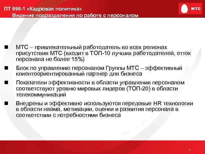 ПТ 090 -1 «Кадровая политика» Видение подразделения по работе с персоналом n МТС –