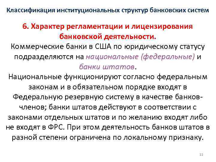Классификация институциональных структур банковских систем 6. Характер регламентации и лицензирования банковской деятельности. Коммерческие банки