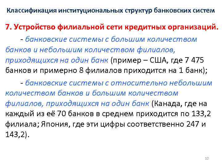 Классификация институциональных структур банковских систем 7. Устройство филиальной сети кредитных организаций. - банковские системы