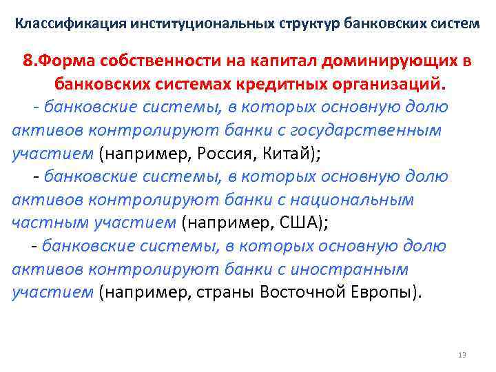 Классификация институциональных структур банковских систем 8. Форма собственности на капитал доминирующих в банковских системах