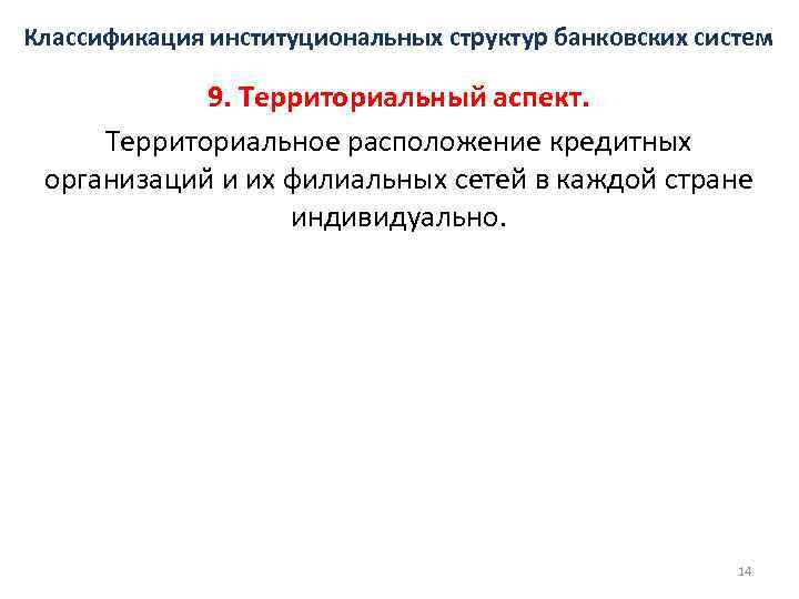 Классификация институциональных структур банковских систем 9. Территориальный аспект. Территориальное расположение кредитных организации и их
