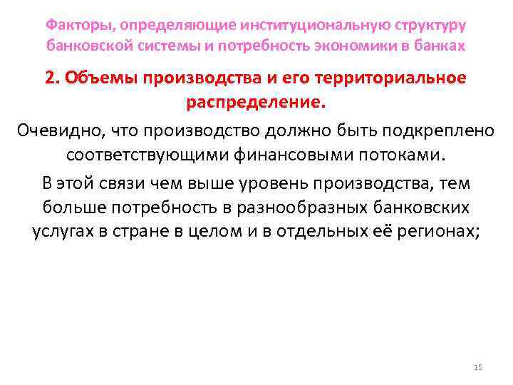 Факторы, определяющие институциональную структуру банковской системы и потребность экономики в банках 2. Объемы производства