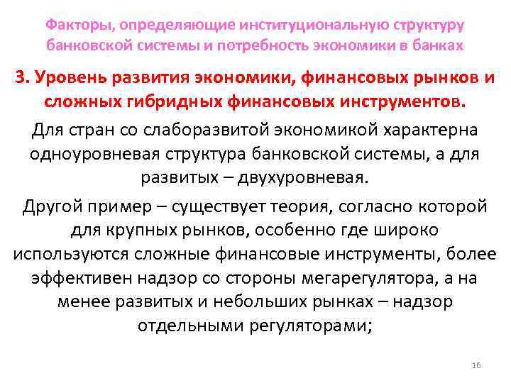 Факторы, определяющие институциональную структуру банковской системы и потребность экономики в банках 3. Уровень развития