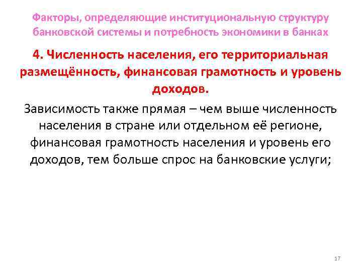 Факторы, определяющие институциональную структуру банковской системы и потребность экономики в банках 4. Численность населения,