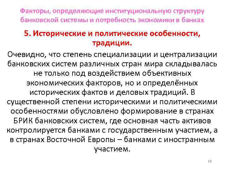 Факторы, определяющие институциональную структуру банковской системы и потребность экономики в банках 5. Исторические и