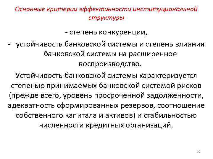 Основные критерии эффективности институциональной структуры - степень конкуренции, - устойчивость банковской системы и степень
