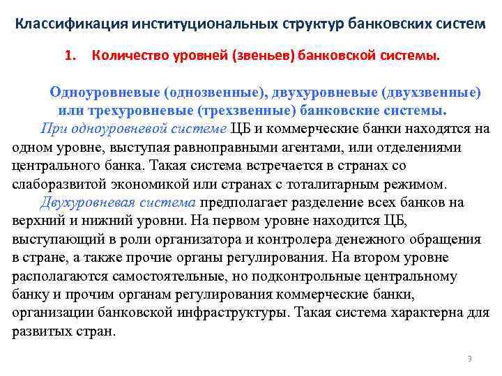 Классификация институциональных структур банковских систем 1. Количество уровней (звеньев) банковской системы. Одноуровневые (однозвенные), двухуровневые