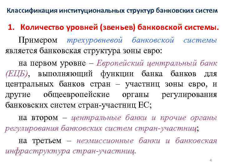 Классификация институциональных структур банковских систем 1. Количество уровней (звеньев) банковской системы. Примером трехуровневой банковской