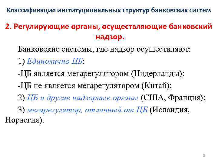 Классификация институциональных структур банковских систем 2. Регулирующие органы, осуществляющие банковский надзор. Банковские системы, где