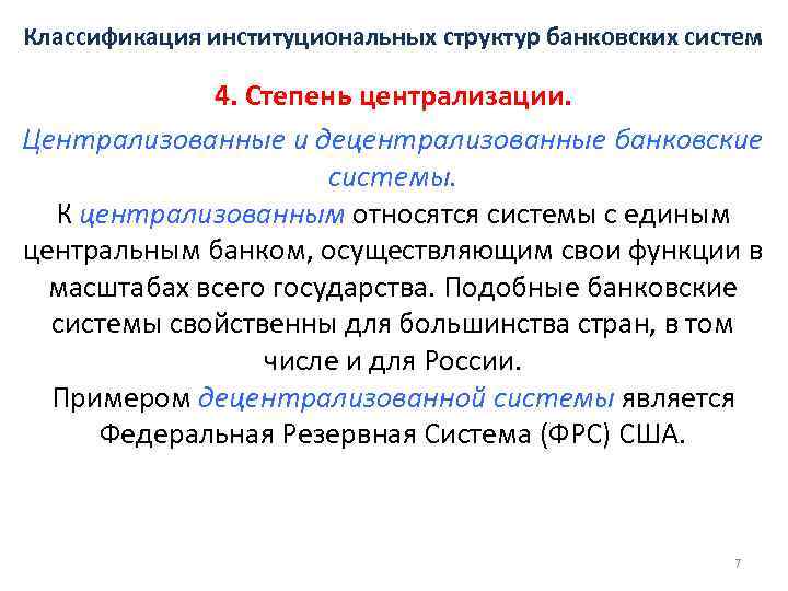 Классификация институциональных структур банковских систем 4. Степень централизации. Централизованные и децентрализованные банковские системы. К