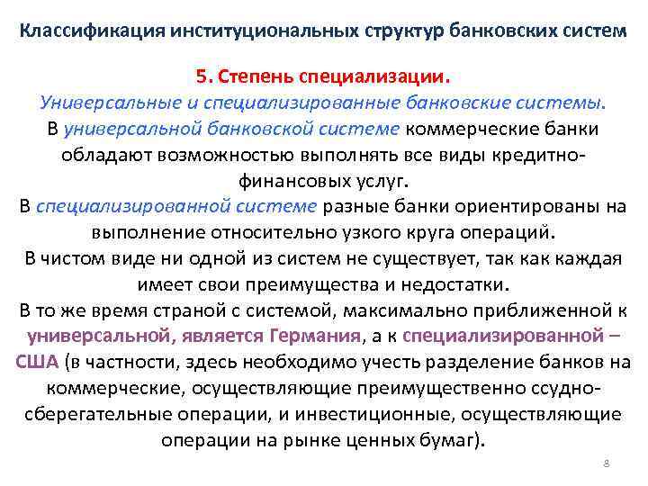 Классификация институциональных структур банковских систем 5. Степень специализации. Универсальные и специализированные банковские системы. В