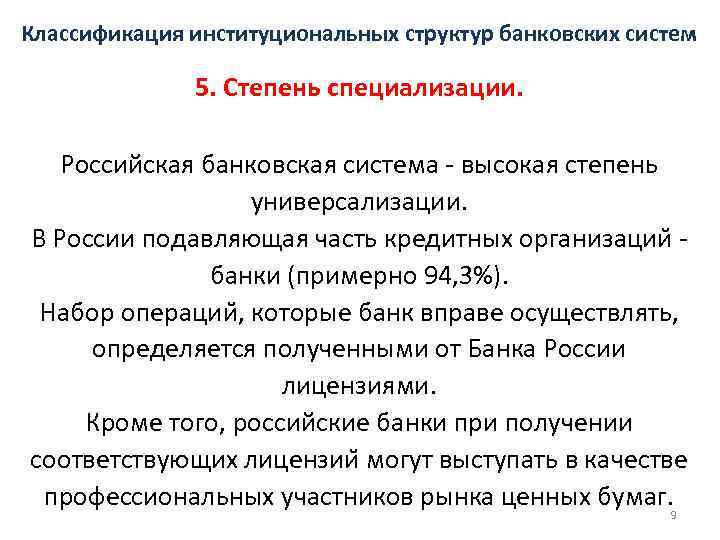 Классификация институциональных структур банковских систем 5. Степень специализации. Российская банковская система - высокая степень