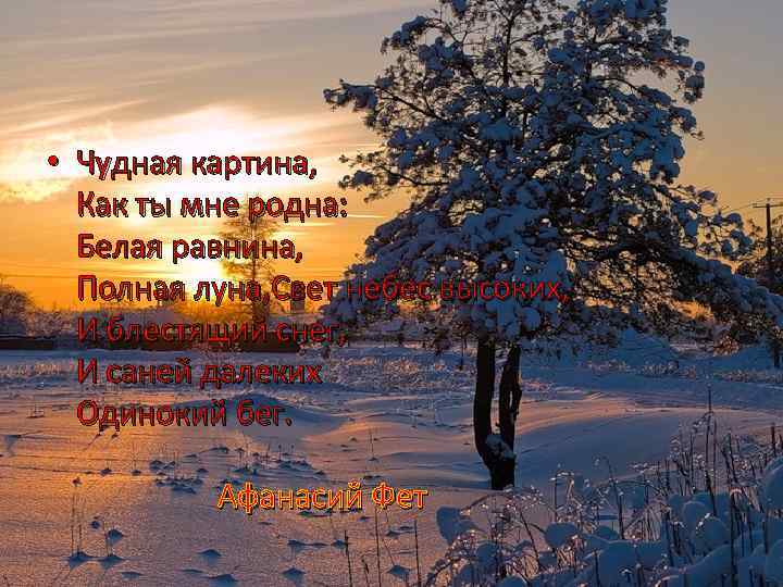  • Чудная картина, Как ты мне родна: Белая равнина, Полная луна, Свет небес