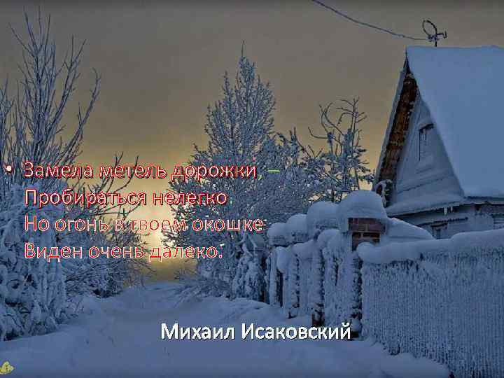  • Замела метель дорожки, – Замела метель дорожки Пробираться нелегко Но огонь в