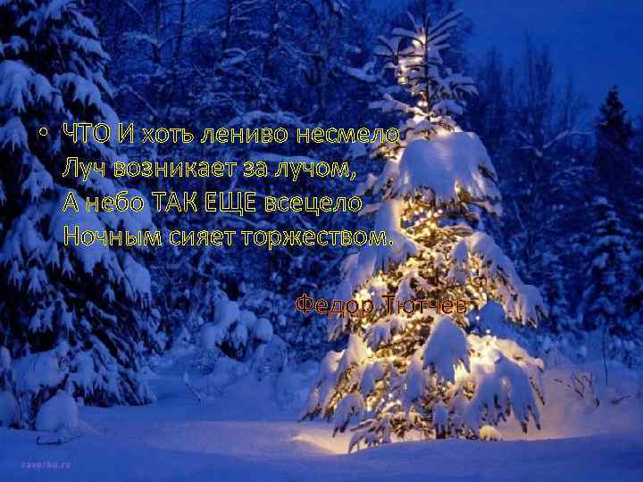  • ЧТО И хоть лениво несмело Луч возникает за лучом, А небо ТАК
