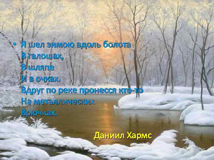  • Я шел зимою вдоль болота В галошах, В шляпе И в очках.