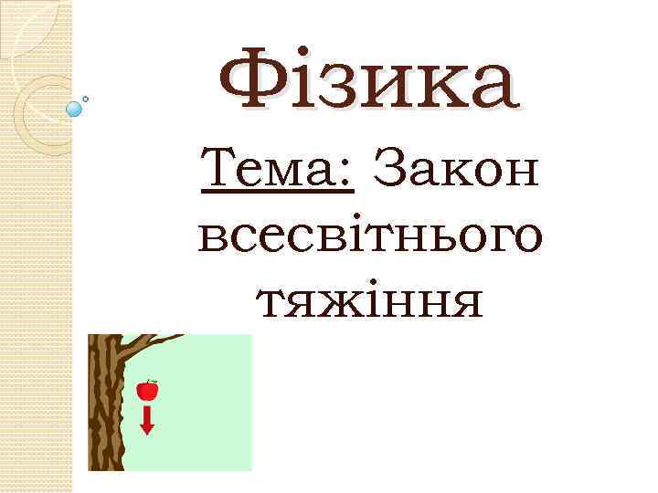 Фізика Тема: Закон всесвітнього тяжіння 